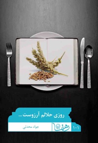 روزی حلالم آرزوست